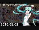 日刊トップテン！VOCALOID＆something【日刊ぼかさん2020.09.05】