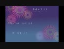 【初音ミク】若者のすべて【フジファブリック】