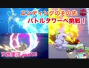□■ポケモン盾 エンディングのその先をまったり実況 part13【女性実況】