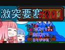 2020年にFlashが終了するで、今のうちに激突要塞やんで#001（VOICEROID:葵・茜実況）