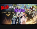 【spell break】最近始まった魔法系バトロワ！【ふらっとシェア】