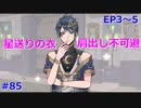 【ツイステ】小6男子みたいな声の私ですが、監督生になりました #85【星に願いを】