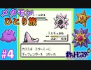 ポケットモンスター へんしんだけでクリア！メタモンひとり旅を実況プレイ【ポケモン緑】part4