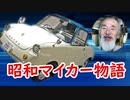 【乗り換え伝説】あなたの時代はどうだった？昭和マイカー物語