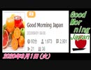 4-A 桜井誠、Good Morning Japan オレンジラジオ2020年9月1日(火）菜々子の独り言