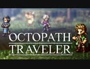 それぞれの物語 OCTOPATH TRAVELER 実況プレイ part21