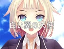 【ONE】白い翼の天使 -I will never believe you again-【オリジナル】