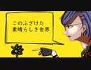 【人力刀剣乱舞】こ.の.ふ.ざ.け.た.素.晴.ら.し.き.世.界.は.僕.の.為.に.あ.る【明石国行】