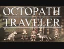 それぞれの物語 OCTOPATH TRAVELER 実況プレイ part22