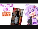 ゆかりさんは、お酒に夢酎（むちゅう）　~古澤醸造　芋焼酎　「ひとり歩き　黒傳」~