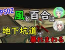 【PSO2】風と百合は地下坑道で暴れまわる【オリキャラゆっくり実況】