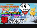 スーパープレイを語りながらペーパーマリオ オリガミキングを実況プレイ　♯9