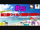 【第三回】免疫力を上げろ！ウイルス撃退大喜利！【ニコ生TS】#５