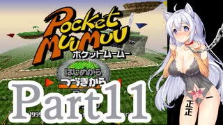 【ポケットムームー】あかりちゃんが雑談しながらミニゲーム part11