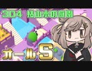【Good Job!】『304 枯山水の庭園』ささらとついなの安全作業のすすめ【VOICEROID・CeVIO実況プレイ 】