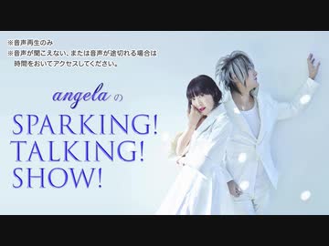 angelaのsparking！talking！show！第831回【2020.09.05 OA】