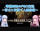 努力と友情で人理修復！琴葉姉妹の聖晶石縛りFGO実況 ～007～