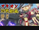 【EXVSMBON】昔ゲーセンで遊んだゲームの家庭用最新作を遊ぶ【第5回】