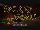 【minecraft1.12.2】かこくなせかい　Part27【ゆっくり実況】