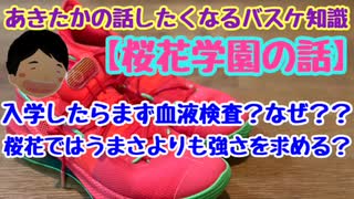 【桜花学園の話】❶桜花学園では入学したらまず血液検査？❷うまさよりも強さを求める？？