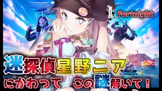 【Vtuber】星野ニアのフォートナイト【初配信】