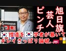 内ゲバ...　【江戸川 media lab HUB】お笑い･面白い･楽しい･真面目な海外時事知的エンタメ