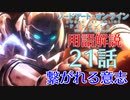 【SAOアリシゼーションWoU】21話の用語を軽ーく解説！繋がる意志