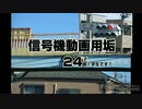 緑レンズの斜め庇【part24】