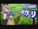【20 Minute Metropolis】大人になったささらの慌てて街づくり！【CeVIO実況】
