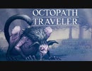 それぞれの物語 OCTOPATH TRAVELER 実況プレイ part23