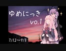 茜『ゆーかりさん、この『夢日記』ってグループなんや？』【VOICEROID夢日記】