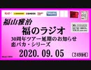 福山雅治   福のラジオ　2020.09.05〔249回〕
