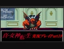 【初見実況】真・女神転生　Part19「死人の国のアリス」