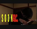 【ただジャズが好きなだけシリーズ】Soon (Musical  Strike Up The Band in 1930 , Music By George Gershwin ) - With Verse
