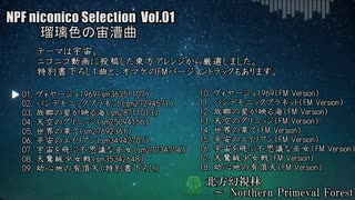 【東方紅楼夢(第16回)】　NPF niconico Selection  Vol.01　瑠璃色の宙漕曲　【XFD】