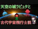 東北きりたんと学ぶ、天空の城ラピュタと古代宇宙飛行士説【VOICEROID解説】