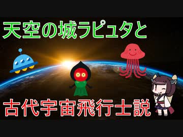 東北きりたんと学ぶ、天空の城ラピュタと古代宇宙飛行士説【VOICEROID解説】