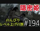 【字幕】スカイリム 隠密姫の のんびりレベル上げの旅　Part194