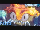 【聖剣伝説３】完全初見で聖剣を求めに行く「聖剣伝説３ Trials of Mana」実況プレイ PART3【トライアルズ オブ マナ】