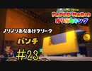 【実況】身体に風穴空けてやんよ《ペーパーマリオ オリガミキング》 Part23