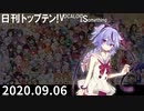 日刊トップテン！VOCALOID＆something【日刊ぼかさん2020.09.06】