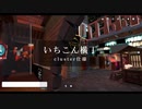 いちこん横丁 #cluster 仕様 壱狐バーチャル背景シリーズPV #GLB #VCI バーチャル背景