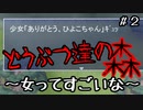 女を武器に探検するホラゲ【どうぶつ達の森】【実況】＃２