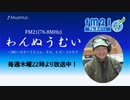 わんぬうむい　2020年09月03日　22時頃　放送分　動画Ver.