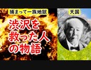 【渋沢栄一④】下手すれば初手で死んでいたかも…渋沢を救った人物が素晴らしすぎる！