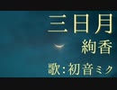 【初音ミク】三日月/絢香【カバー】