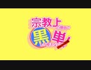【MTG】宗教上の理由で黒単しか使えないDiscord対戦#2【レガシー】