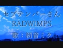 【初音ミク】セプテンバーさん/RADWIMPS【カバー】