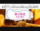 [オフボPRM　M譜] 風は秋色 / 松田聖子　(offvocal　歌詞：あり /　ガイドメロディーあり)