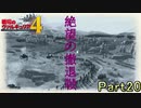 【戦場の青春を】戦場のヴァルキュリア4【初見実況プレイ】Part20